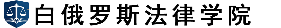 白俄罗斯法律学院logo